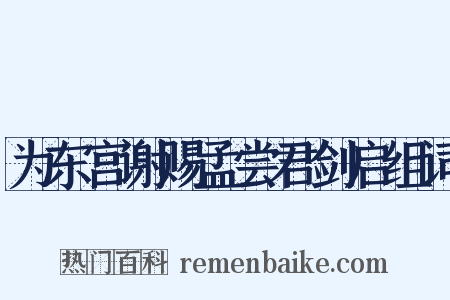 为东宫谢赐孟尝君剑启组词是什么意思的图片